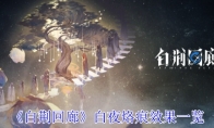 《白荆回廊》攻略——白夜烙痕效果一览