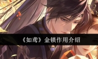 《如鸢》攻略——金锁作用介绍