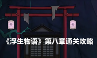 《浮生物语》攻略——第八章通关攻略