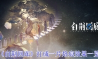 《白荆回廊》攻略——打成一片烙痕效果一览