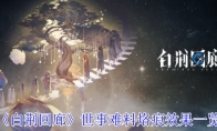 《白荆回廊》攻略——世事难料烙痕效果一览