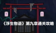 《浮生物语》攻略——第九章通关攻略
