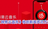 《网易云音乐》攻略——收听新闻资讯方法