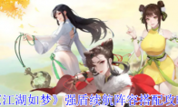 《江湖如梦》攻略——强盾续航阵容搭配攻略