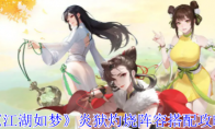 《江湖如梦》攻略——炎狱灼烧阵容搭配攻略