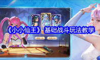 《小小仙王》攻略—— 基础战斗玩法教学