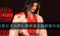 《燕云十六声》攻略——奇术凌云踏获取方法
