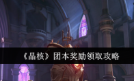 《晶核》攻略——团本奖励领取攻略