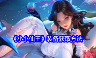 《小小仙王》攻略——装备获取方法