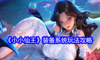 《小小仙王》攻略——装备系统玩法攻略