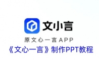 《文心一言》攻略——制作PPT教程