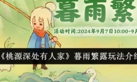 《桃源深处有人家》攻略——暮雨繁露玩法介绍