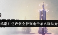 《鸣潮》攻略——仿声骸会梦到电子羊么玩法介绍