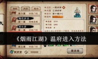 《烟雨江湖》攻略——温府进入方法