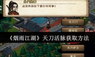 《烟雨江湖》攻略——天刀活脉获取方法