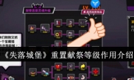 《失落城堡》攻略——重置献祭等级作用介绍