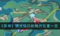 《原神》攻略——镌光铭印的残片位置一览