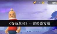 《香肠派对》攻略——一键换镜方法
