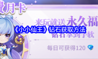 《小小仙王》攻略——钻石获取方法