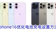 iphone16优化电池充电设置方法