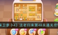 《保卫萝卜4》攻略——法老归来第48关通关攻略