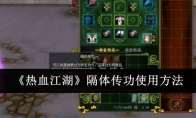 《热血江湖》攻略——隔体传功使用方法