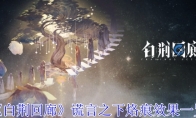 《白荆回廊》攻略——谎言之下烙痕效果一览