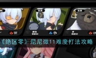 《绝区零》攻略——尼尼微11难度打法攻略