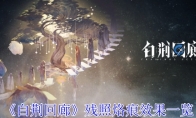 《白荆回廊》攻略——残照烙痕效果一览
