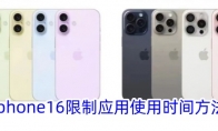 iphone16限制应用使用时间方法