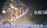 《白荆回廊》攻略——庆典巡游烙痕效果一览