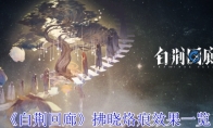《白荆回廊》攻略——拂晓烙痕效果一览