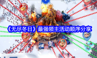 《无尽冬日》攻略——最强领主活动顺序分享