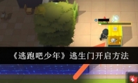《逃跑吧少年》攻略——逃生门开启方法