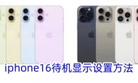 iphone16待机显示设置方法