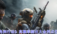 《三角洲行动》攻略——高概率刷出大金的点位一览