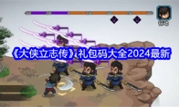 《大侠立志传》攻略——礼包码大全