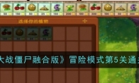 《植物大战僵尸融合版》攻略——冒险模式第5关通关攻略