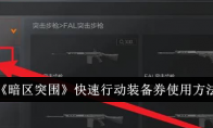 《暗区突围》攻略——快速行动装备券使用方法