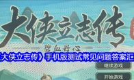 《大侠立志传》攻略——手机版测试常见问题答案汇总