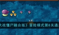 《植物大战僵尸融合版》攻略——冒险模式第8关通关攻略