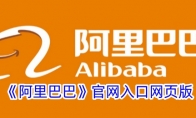 《阿里巴巴》攻略——官网入口网页版