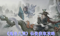 《鬼谷八荒》攻略——仙姿获取攻略