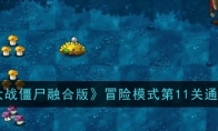 《植物大战僵尸融合版》攻略——冒险模式第11关通关攻略