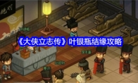 《大侠立志传》攻略——叶银瓶结缘攻略