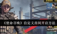 《使命召唤》攻略——自定义房间开启方法