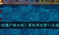 《植物大战僵尸融合版》攻略——冒险模式第12关通关攻略