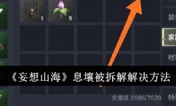 《妄想山海》攻略——息壤被拆解解决方法
