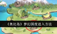 《奥比岛》攻略——梦幻国度进入方法