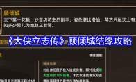 《大侠立志传》攻略——顾倾城结缘攻略